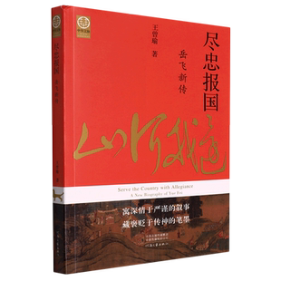 中华文脉:尽忠报国—岳飞新传