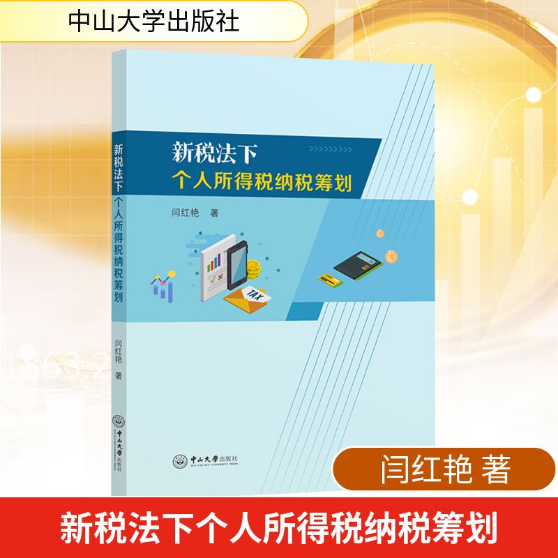新税法下个人所得税纳税筹划
