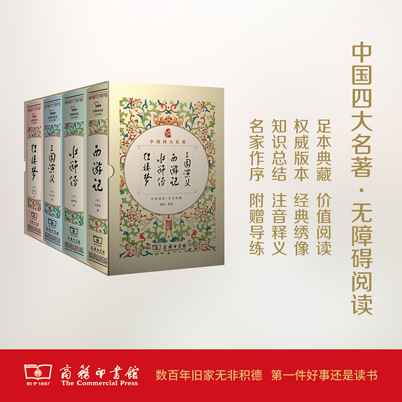 中国四大名著价值悦读足本典藏 三国演义·