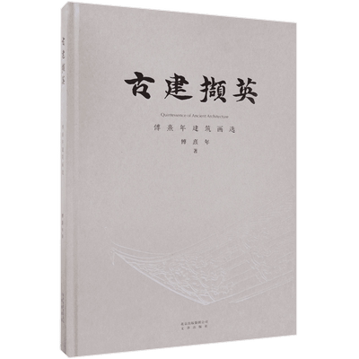 古建撷英(傅熹年建筑画选)(精)