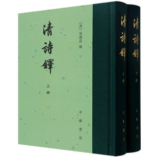 清诗铎(精)全二册