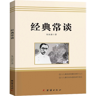 经典常谈 团结出版社 朱自清 著 语文八年级下册“名著导读”书目