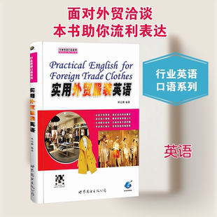 实用外贸服装英语 世界图书出版公司 林远鹏 编