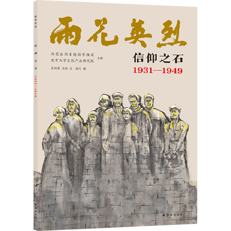 信仰之石 1931-1949雨花台烈士陵园管理局,北京大学文化产业研究院编中国现当代文学文学译林出版社畅销书籍排行新华正版