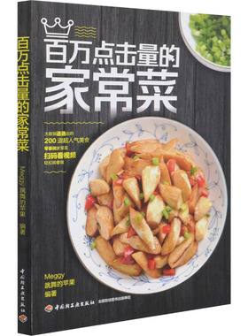 百万点击量的家常菜 中国轻工业出版社 Meggy跳舞的苹果 编