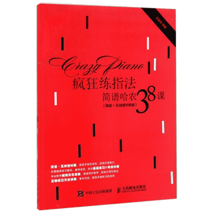 疯狂练指法:简谱哈农38课:简谱+五线谱对照版 人民邮电出版社 梁曼姝 编著 著 简谱+五线谱钢琴教程，钢琴自学教程