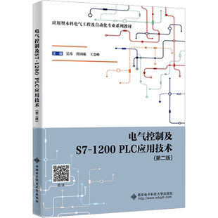 电气控制及S7-1200 PLC应用技术(第二版) 西安电子科技大学出版社 吴玮,程国栋,王贵峰 编