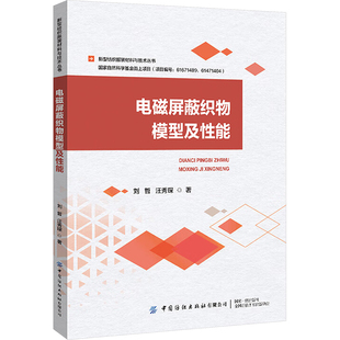 电磁屏蔽织物模型及性能 中国纺织出版社有限公司 刘哲,汪秀琛 著