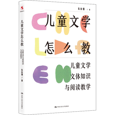 儿童文学怎么教 儿童文学文体知识与阅读教学 中国人民大学出版社 朱自强 著