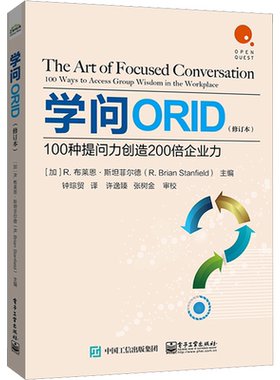 学问ORID 100种提问力创造200倍企业力(修订本) 电子工业出版社 (美)R.布莱恩·斯坦菲尔德 编 钟琮贸 译