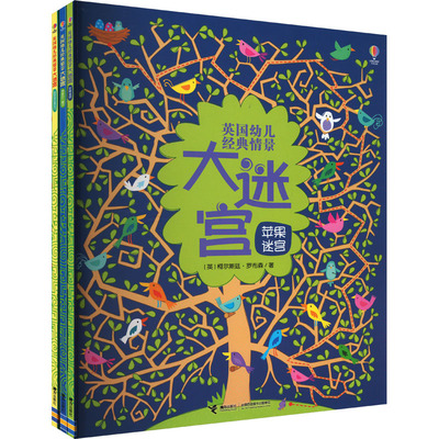英国幼儿经典情景大迷宫(全3册) 接力出版社 (英)柯尔斯廷·罗布森 著 晓舒 译 (英)拉塞尔,(英)艾娃拉尔 绘