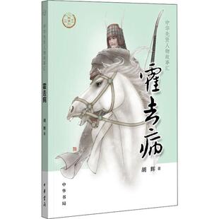 著 胡辉 霍去病 中华书局