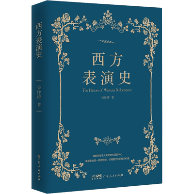 西方表演史 广东人民出版社 吴泽涛 著 专业梳理西方表演理论发展脉络的桥梁书，全面展现不同时期表演艺术特征