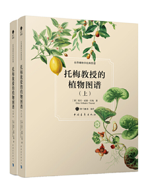 托梅教授的植物图谱(上下)(精)/世界博物学经典图谱
