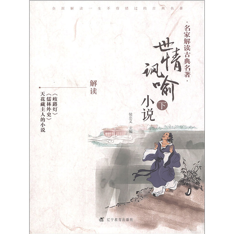 【电子书】名家解读古典名著世情讽喻小说下 1元满一元满减_虎窝淘