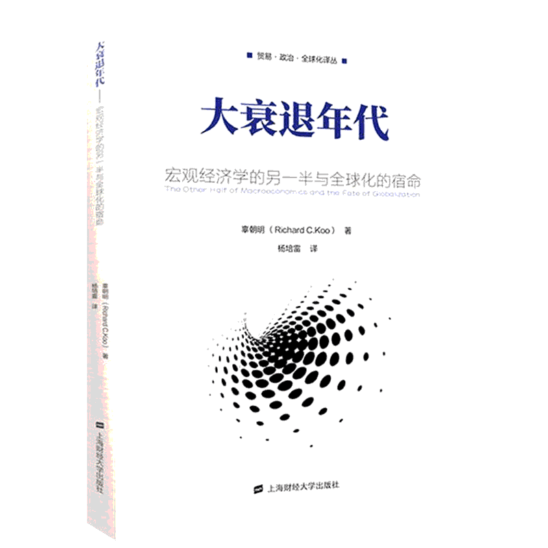 大衰退年代 宏观经济学的另一半与全球化的宿命 上海财经大学出版社 辜朝明 著