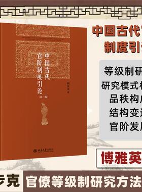 中国古代官阶制度引论(第2版) 北京大学出版社 阎步克 著