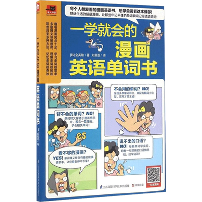 一学就会的漫画英语单词书 江苏科学技术出版社 (韩)金英勋 著;刘舒亚 译 著