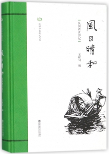 风日晴和(民国浙江游记)(精)/民国分省游记丛书