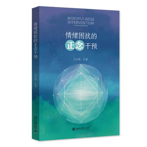 情绪困扰的正念干预 刘兴华 著