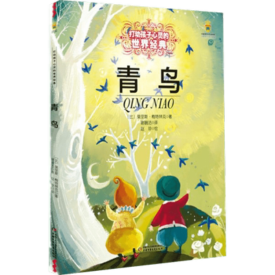 青鸟 中国少年儿童出版社 (比)莫里斯·梅特林克(Maeterlinck,A.) 著 谢毓洁 译