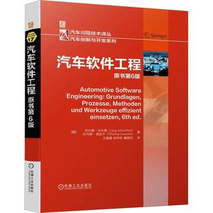 汽车软件工程 原书第6版 机械工业出版社 (德)约尔格·肖夫勒,(德)托马斯·祖拉卡 著 王驷通,倪传钦,姜赫然 译