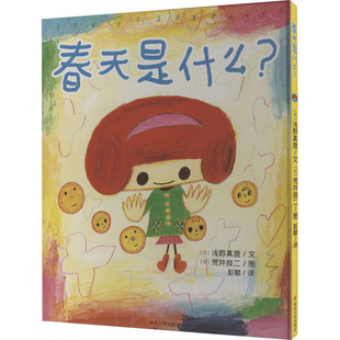 日 浅野真澄 荒井良二 南京大学出版 绘 译 社 彭懿 春天是什么? 著
