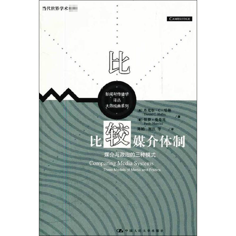 比较媒介体制 媒介与政治的三种模式