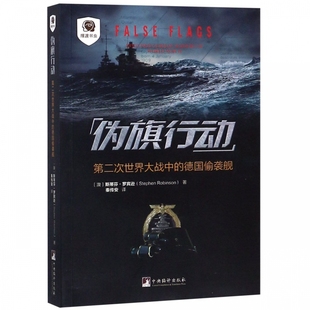 德國偷襲艦 第二次世界大戰中 偽旗行動