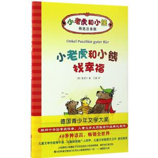 德 雅诺什 Janosch 小老虎和小熊找幸福 译 公司 著;王星 著作 北京联合出版