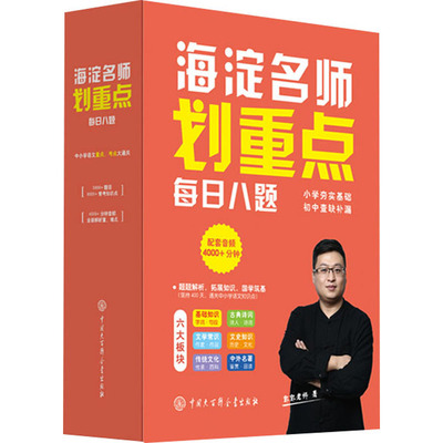 海淀名师划重点 每日八题(1-6) 中国大百科全书出版社 郭郭老师 著