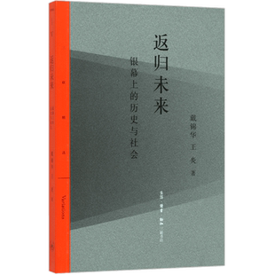 返归未来(银幕上的历史与社会)/三联精选