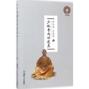 李建新 少林寺内功述真 释德扬 社 著 人民体育出版