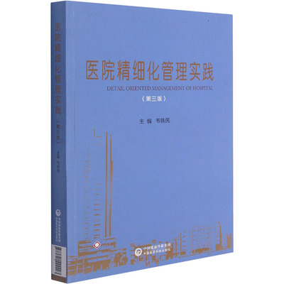 医院精细化管理实践(第3版) 中国医药科技出版社 韦铁民 编