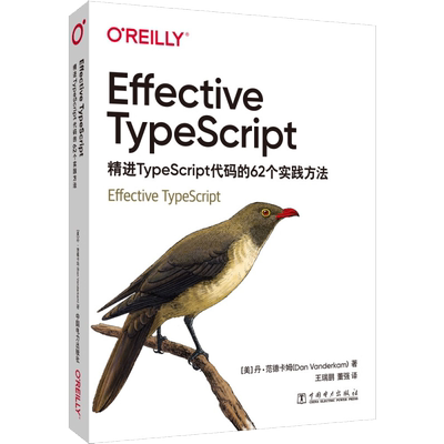 Effective TypeScript 精进TypeScript代码的62个实践方法 中国电力出版社 (美)丹·范德卡姆 著 王瑞鹏,董强 译