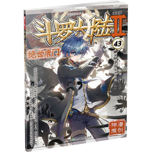 社 绘 绝世唐门 漫画创作组 著 唐家三少 湖南少年儿童出版 漫画版 斗罗大陆