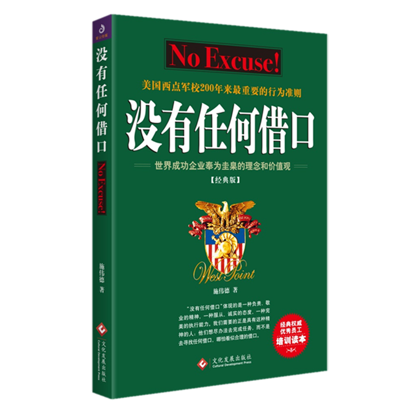 没有任何借口(经典版) 文化发展出版社 施伟德 著 美国西点军校200年来重要的行为准则，世界成功企业奉为圭臬的理念和价值观。