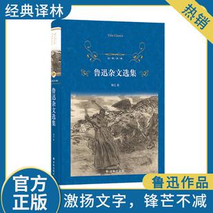 鲁迅杂文选集 译林出版社 鲁迅 著 72篇经典杂文，全面呈现鲁迅先生永不止歇的斗争精神