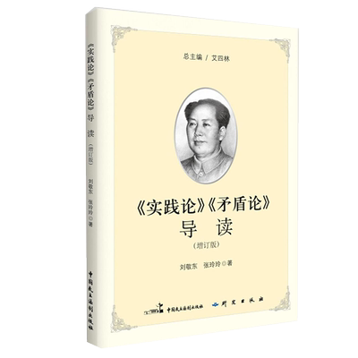 《实践论》《矛盾论》导读 中国民主法制出版社 刘敬东,张玲玲 编著 著