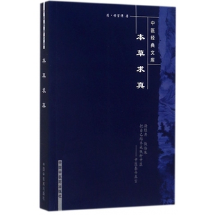 本草求真/中医经典文库