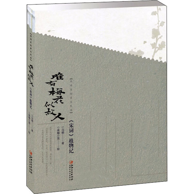 诗词里的草木风华 唯有梅花似故人 《宋词