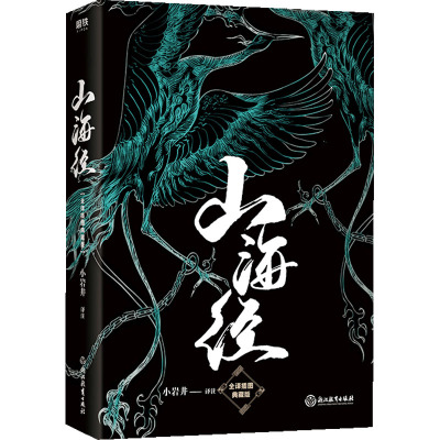 山海经（2024版）/小岩井译注 浙江教育出版社 小岩井译注 著