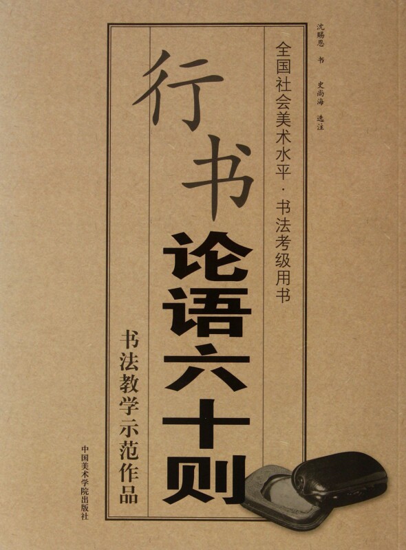 行书论语六十则(全国社会美术水平书法考级用书)