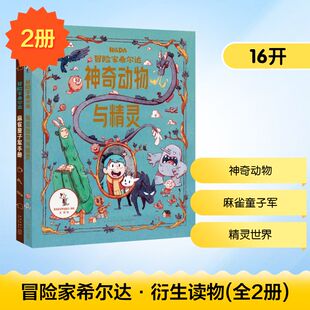 冒险家希尔达·衍生读物(全2册) 新星出版社 (英)埃米莉·希布斯 著 龙彦 译 (加)维多利亚·伊文思 绘