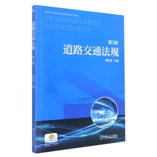 道路交通法规(第3版高职高专交通运输管理类规划教材)