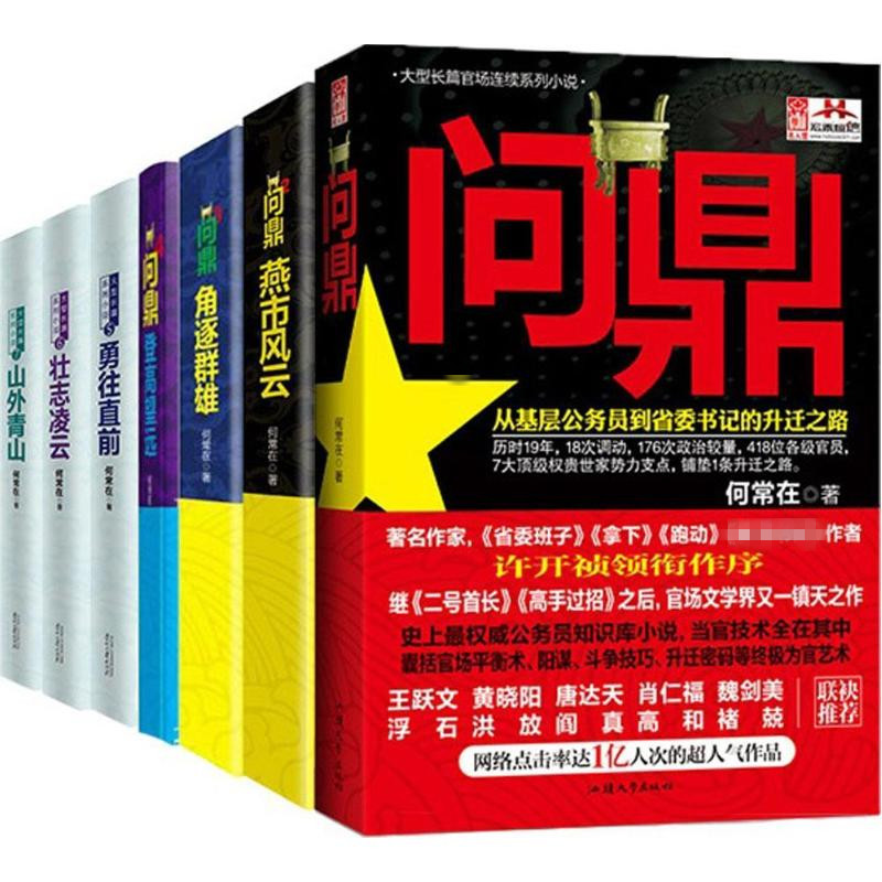 何常在 珍藏套装 全7册 (问鼎系列) 何常在 著 著 官场、职场小说 文学 贵州民族出版社 畅销书籍排行 新华正版使用感如何?