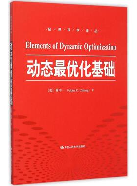 动态最优化基础 中国人民大学出版社 (美)蒋中一(Alpha C.Chiang) 著;曹乾 译 著