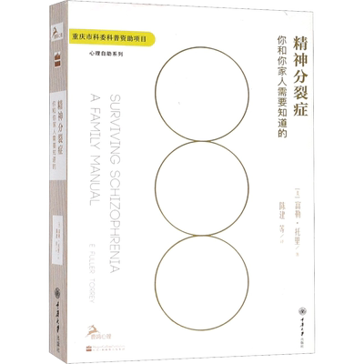精神分裂症:你和你家人需要知道的 重庆大学出版社 (美)富勒·托里(E.Fuller Torrey) 著;陈建 等 译 著