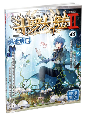 斗罗大陆(Ⅱ绝世唐门漫画版45)/神漫精品丛书