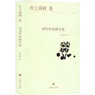 1973年的弹子球 上海译文出版社 (日)村上春树 著 林少华 译